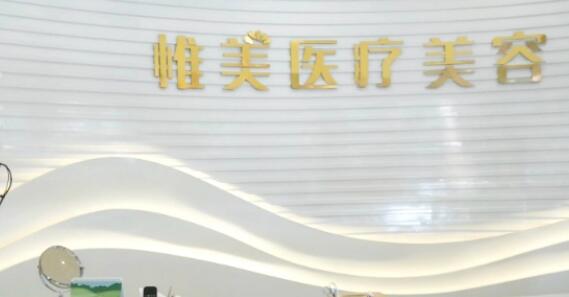 莱芜惟美医疗美容诊所.jpg