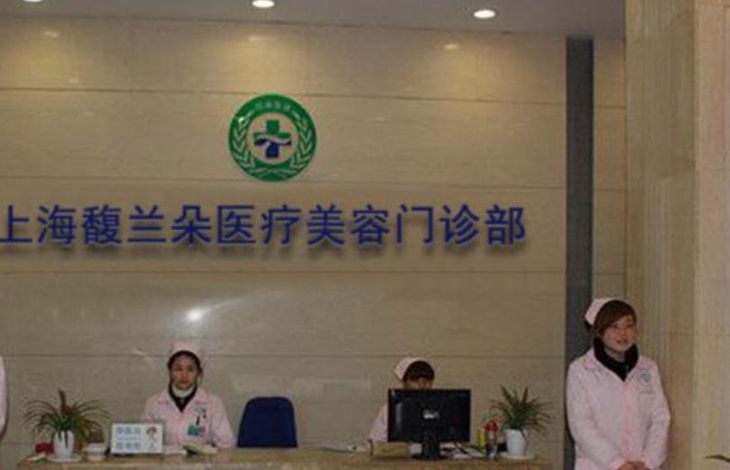 上海馥兰朵医疗美容hg.jpg
