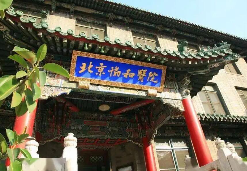 中国医学科学院北京协和医院.jpg