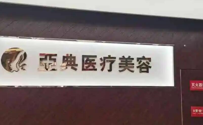 合肥亚典医疗美容.jpg