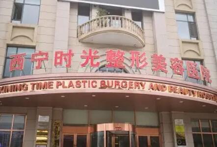西宁时光整形美容医院01.jpg
