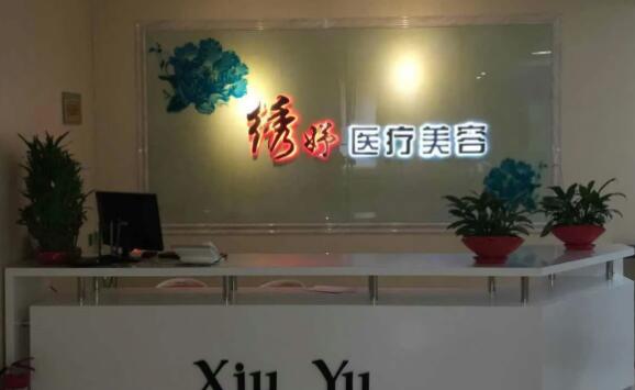 西宁绣妤医疗美容.jpg