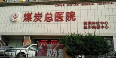 煤炭总医院.jpg
