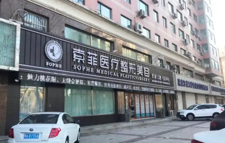 哈尔滨索菲娅整形外科医院.jpg