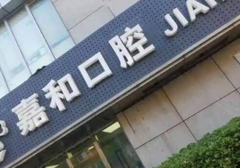 北京嘉和口腔跟合慧口腔哪个好？从资质规模、价格收费、技术水平比拼~