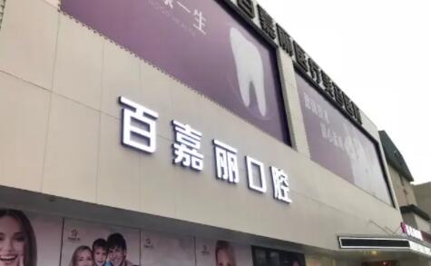 2021-2022沈阳牙科诊所哪家好又便宜？文中的机构实力都强，快来看！