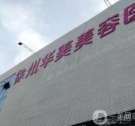 徐州整形医院排名前十口碑炸裂，TOP10多面揭晓华美、美特莱斯等多家特色！