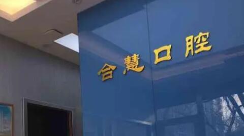 北京嘉和口腔跟合慧口腔哪个好？哪家技术更好？性价比更高？好评多？