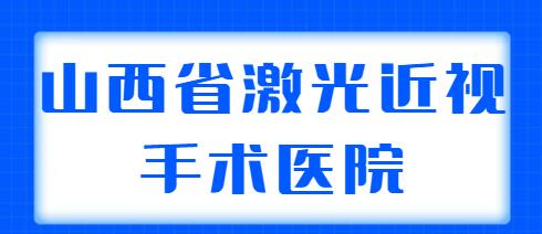 2022山西省激光近视手术医院排名，榜上各家优势详细分析，看看哪家更好？