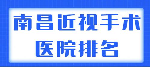 2021-2022南昌近视手术医院排名整理，哪家才是正确的选择？看完这篇就知道了！