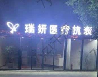 临沂去眼袋整形医院排名榜top8重比，瑞丽、卫康带来精彩优惠价格表~