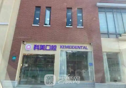 上海科美口腔门诊部牙齿正畸实例出炉｜内附体验成果图