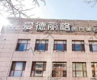 大连打瑞蓝丽瑅整形医院_实力排名前6的爱德丽格、沙医生认可度高