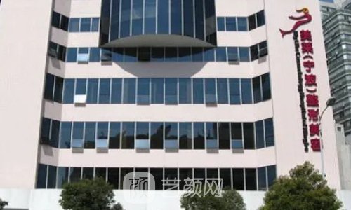 宁波整形美容医院排名前十|全新医院名单及简介展示