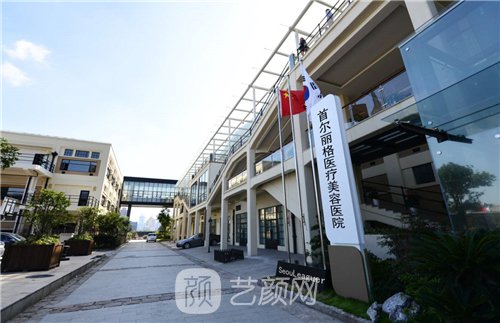 上海首尔丽格整形医院口碑好不好？技术怎么样？价格表