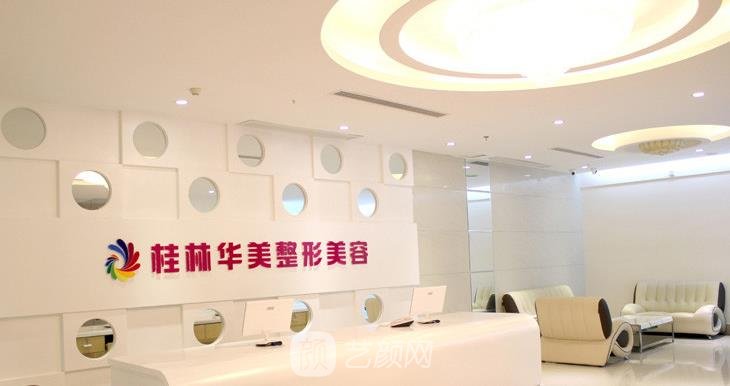 桂林华美整形美容医院怎么样？地址在哪？收费价格表2022