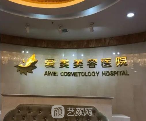 南昌爱美整形美容医院怎么样？是正规医院吗？收费价格表