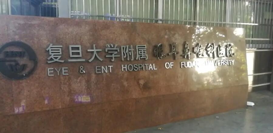 上海复旦大学附属眼耳鼻喉医院.jpg