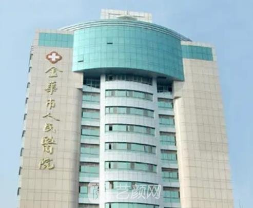 金华人民医院整形美容科怎么样？在哪里？收费价格表