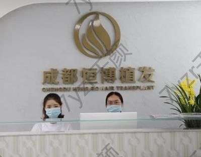 成都植发医院排名前十强！恒博、新生_本地植发行业杰出品牌！