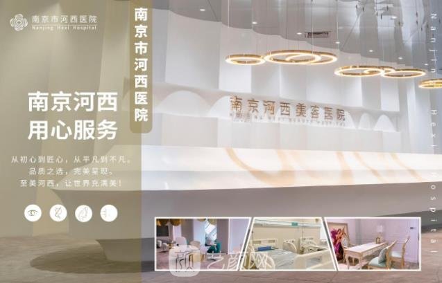 南京河西整形医院怎么样？概况介绍+坐诊医生，附收费价格表
