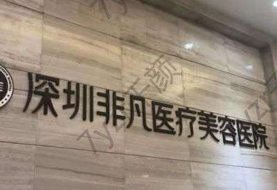深圳隆鼻好医院推荐排行榜前五强！瑞芙臣、蒳美迩好成果声名远扬！