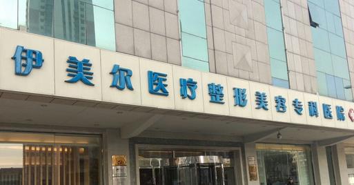 天津做双眼皮医美医院排名前五_口碑价格免费查！重点看伊美尔、维美、凯润婷