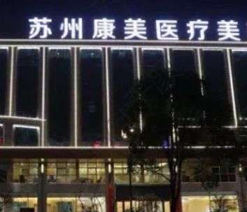 苏州外科整形正规医院是哪家？重磅推荐这6家，大牌技术有保护