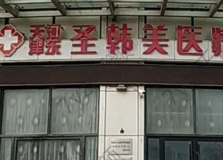 天津面部提升术整形医院排名前七：维美、时光谁的技术更好些？