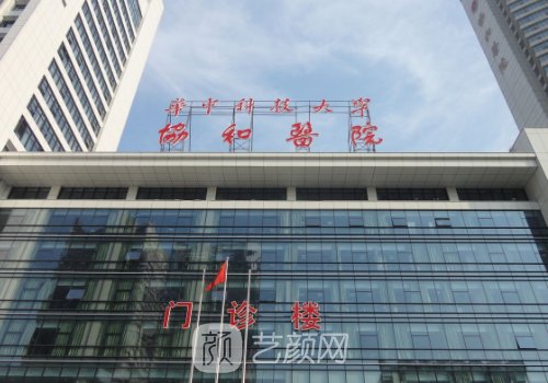 武汉协和医院私密整形科怎么样?医院实力及阴唇漂红实例发布