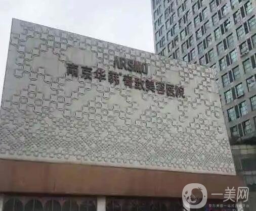 南京去法令纹推荐的医院排行榜前五资质齐全！实测华韩奇致、华美等人气TOP