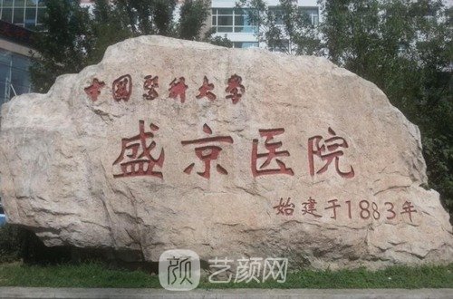 沈阳盛京医美价格表|技术怎么样？地址在哪？口碑评价一览2023