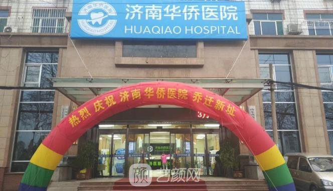 济南华侨整形医院价格表|位置在哪？医生技术怎么样？
