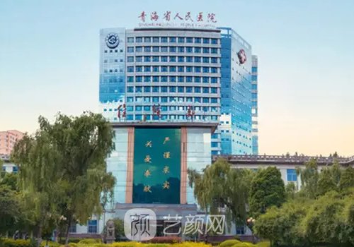 青海祛眼袋整形医院种草｜当地靠谱医院信息集中一览