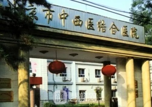 北京中西医结合医院私密整形科怎么样?亲身体验成果出炉