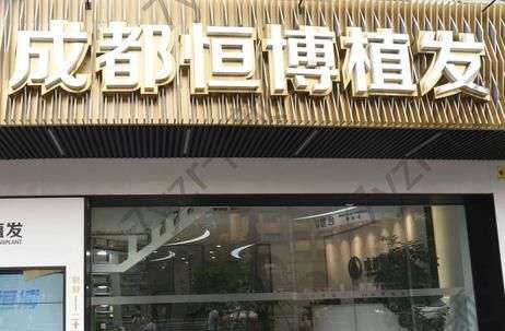 好消息!成都植发医院排名前十名来啦！赶快收藏起来有用~