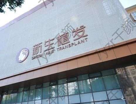 杭州植发医院哪家技术好？碧莲盛、首瑞等五家！让你自信抬头！