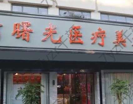 梅州整形医院哪家比较好？排行榜前五不赖~个人亲体验:靠谱！