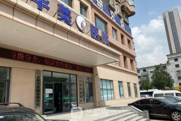 沈阳华美植发医院是连锁吗？技术怎么样？地址在哪里？