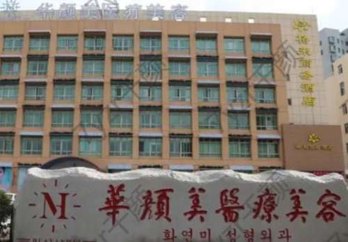 青岛脸部吸脂医院排名榜五强深度点评！诺美德vs华颜美_速速预约~