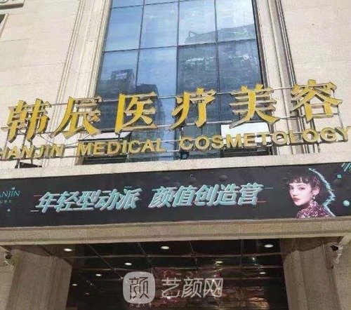 韩辰医疗整形美容医院怎么样？地址在哪？概况+价格表