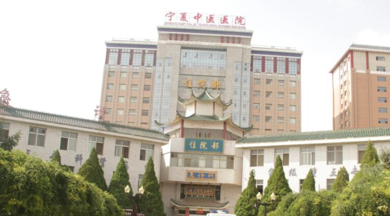 银川市中医研究院.jpg
