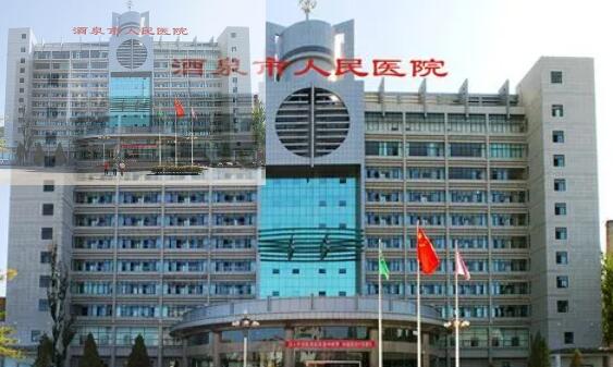 酒泉市人民医院.jpg