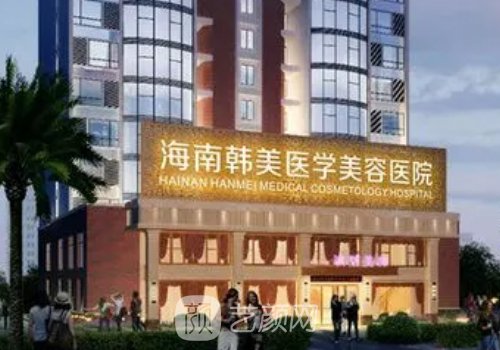 海南韩美医学美容医院正规吗?全新双眼皮整形实例发布