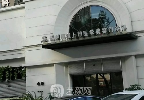 温州上雅医疗美容医院怎么样?全新注射除皱实例一览