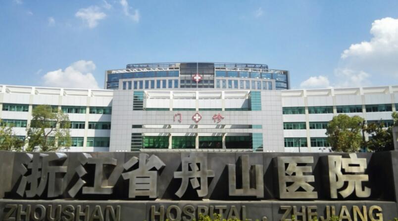 浙江省舟山医院.jpg