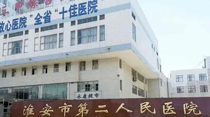 淮安市第二人民医院.jpg