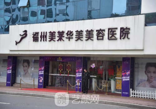 福州美莱华美整形医院口碑怎么样?2023注射除皱实例曝光
