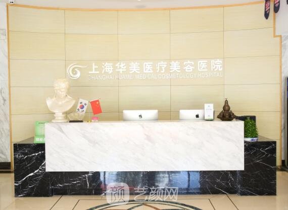 上海华美医疗美容医院是正规医院吗?口碑怎么样?