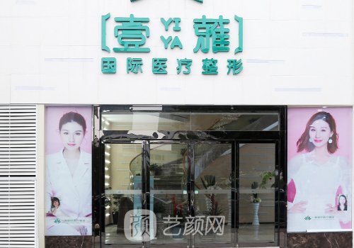长沙一雅医疗美容医院地址查询|内附面部提升实例